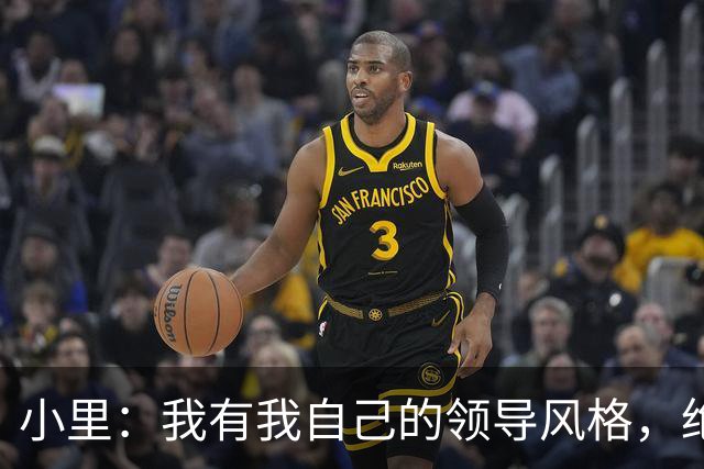 小里：我有我自己的领导风格，绝不会模仿勒布朗和卢卡