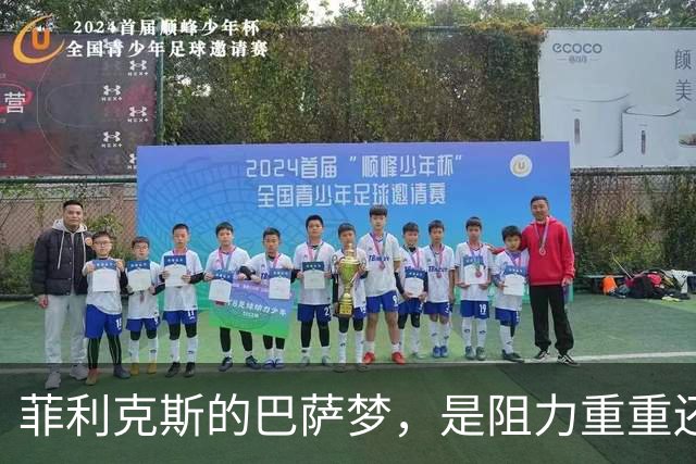 菲利克斯的巴萨梦，是阻力重重还是一场误会？