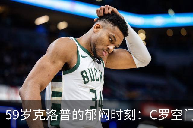59岁克洛普的郁闷时刻：C罗空门失误，比赛沦为补时绝平的悲剧